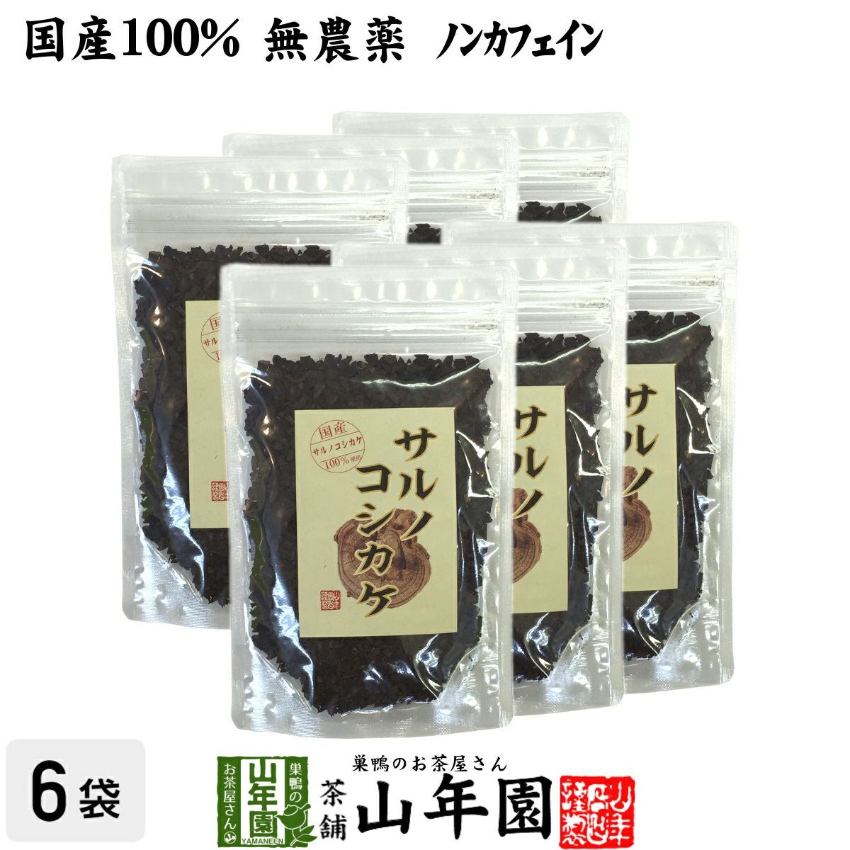 【国産 100%】サルノコシカケ茶 70g×6袋セット 宮崎県産 ノンカフェイン 無農薬 さるのこしかけ茶