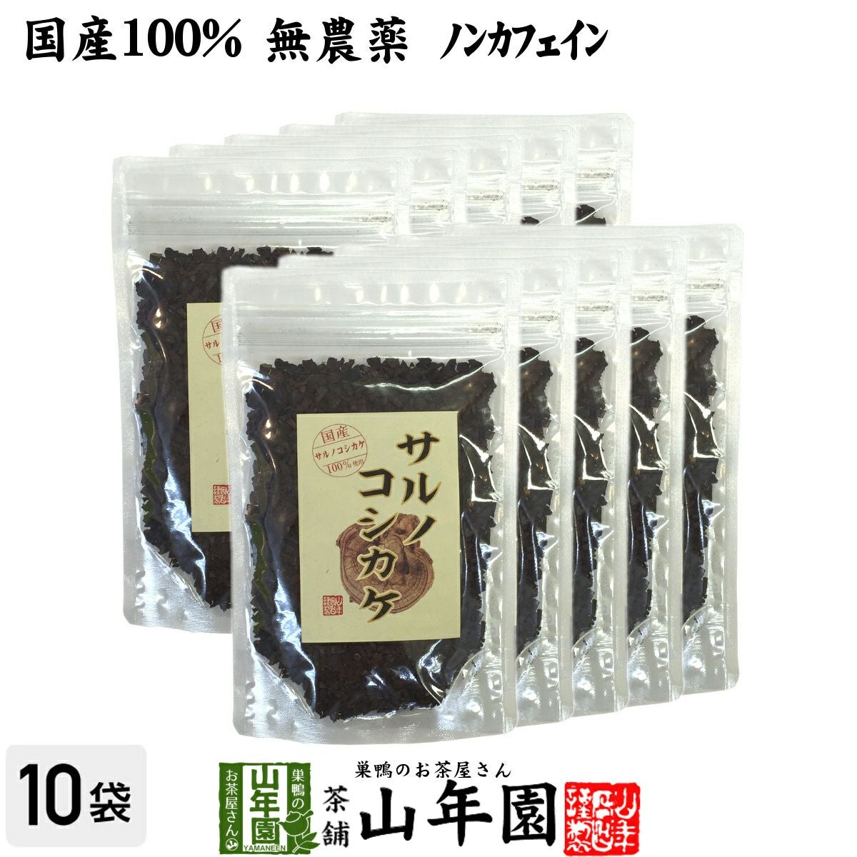 【国産 100%】サルノコシカケ茶 70g×10袋セット 宮崎県産 ノンカフェイン 無農薬 さるのこしかけ茶