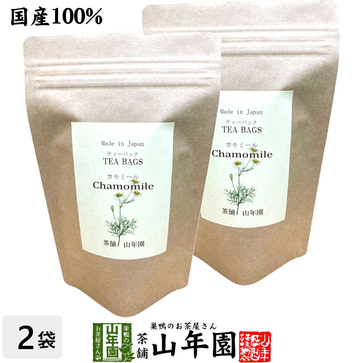 【国産 100%】カモミールティー ハーブティー 1.2g×15パック×2袋セット 福島県産 ノンカフェイン 無農薬