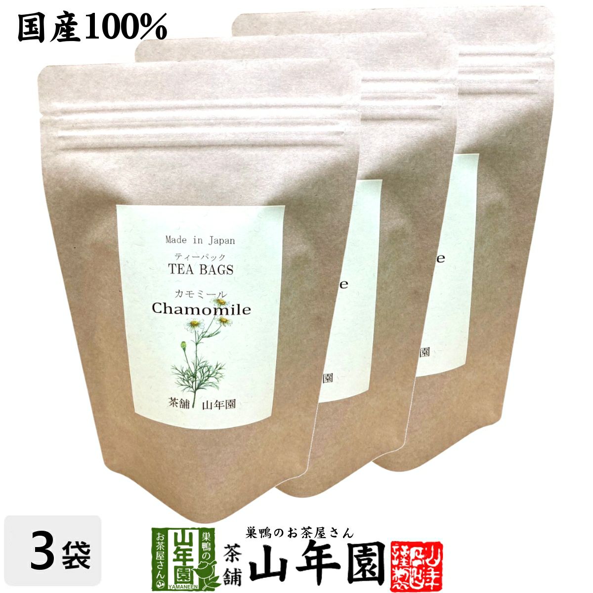 【国産 100%】カモミールティー ハーブティー 1.2g×15パック×3袋セット 福島県産 ノンカフェイン 無農薬