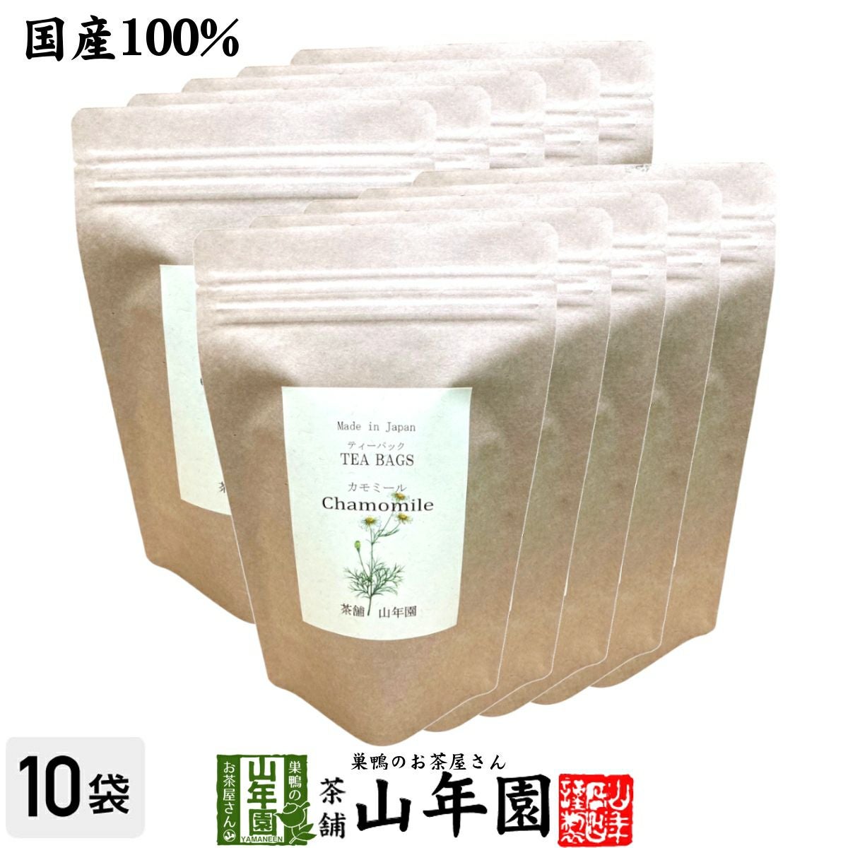 【国産 100%】カモミールティー ハーブティー 1.2g×15パック×10袋セット 福島県産 ノンカフェイン 無農薬