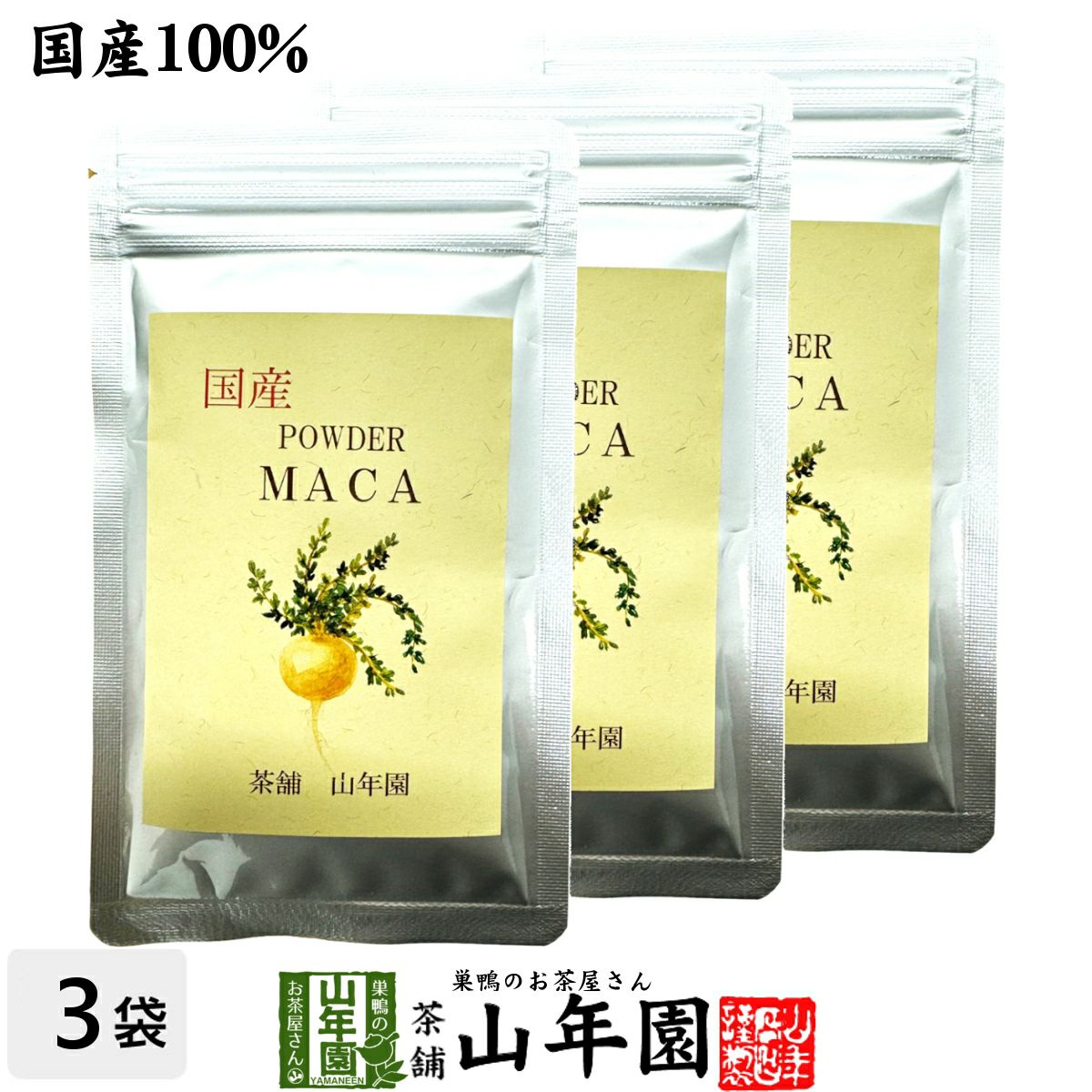 【国産無農薬】マカパウダー オーガニック 粉末 25g×3袋セット ペルー産 無農薬栽培