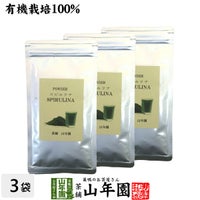 【無農薬 スピルリナ】スピルリナ パウダー 100% 60g×3袋セット