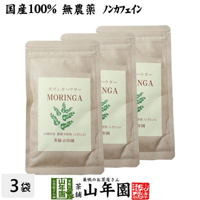 【国産 無農薬】モリンガパウダー 粉末 30g×3袋セット 沖縄県産