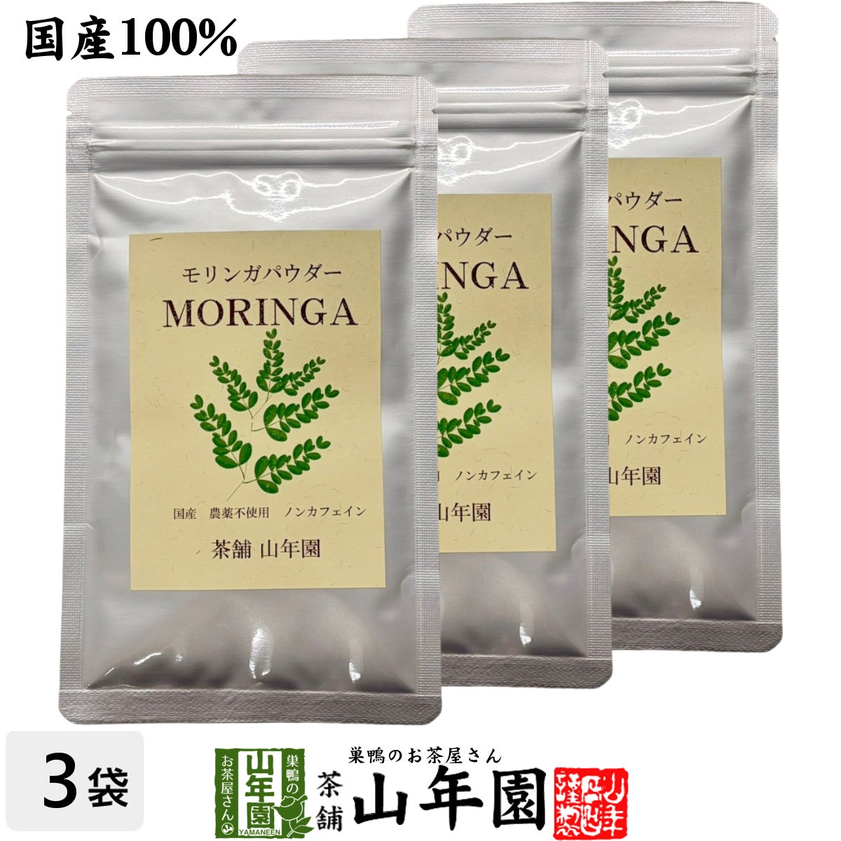 【国産 無農薬】モリンガパウダー 粉末 30g×3袋セット 沖縄県産