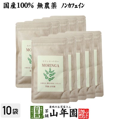 【国産 無農薬】モリンガパウダー 粉末 30g×10袋セット 沖縄県産