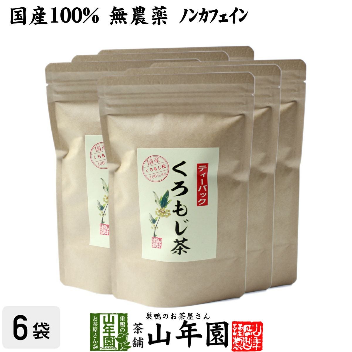 国産 100%】クロモジ茶 5.5g×10パック×6袋セット ティーパック 国産 100%】クロモジ茶 5.5g×10パック×6袋セット ティーパック