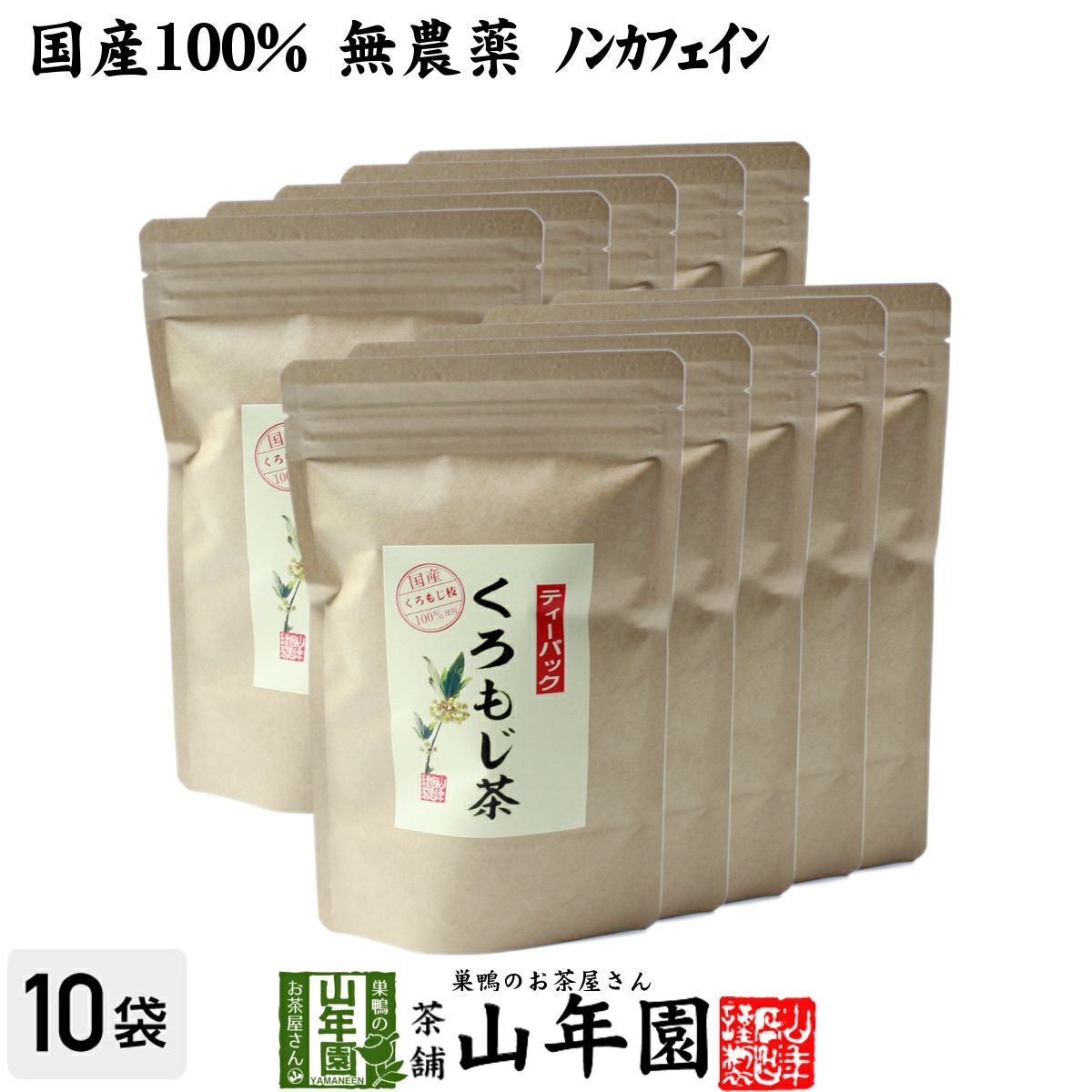 国産 100%】クロモジ茶 5.5g×10パック×10袋セット ティーパック 無農薬