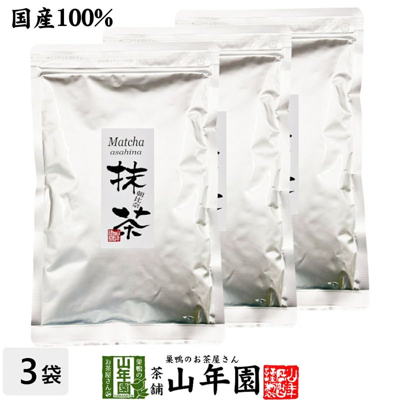 【高級抹茶】抹茶 粉末 朝比奈 100g×3袋セット
