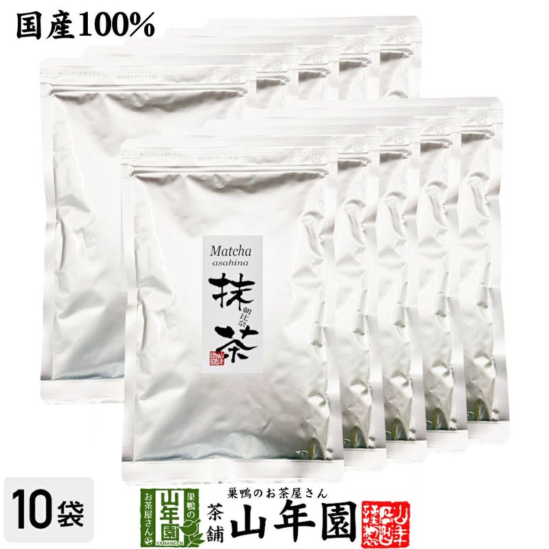 【高級抹茶】抹茶 粉末 朝比奈 100g×10袋セット