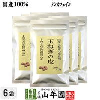 【国産 100%】玉ねぎの皮 サプリメント 300mg×150粒×6袋セット 錠剤タイプ ノンカフェイン