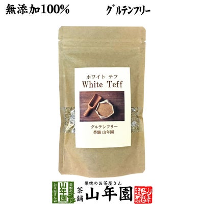 【無添加100%】テフ 200g ホワイトテフ