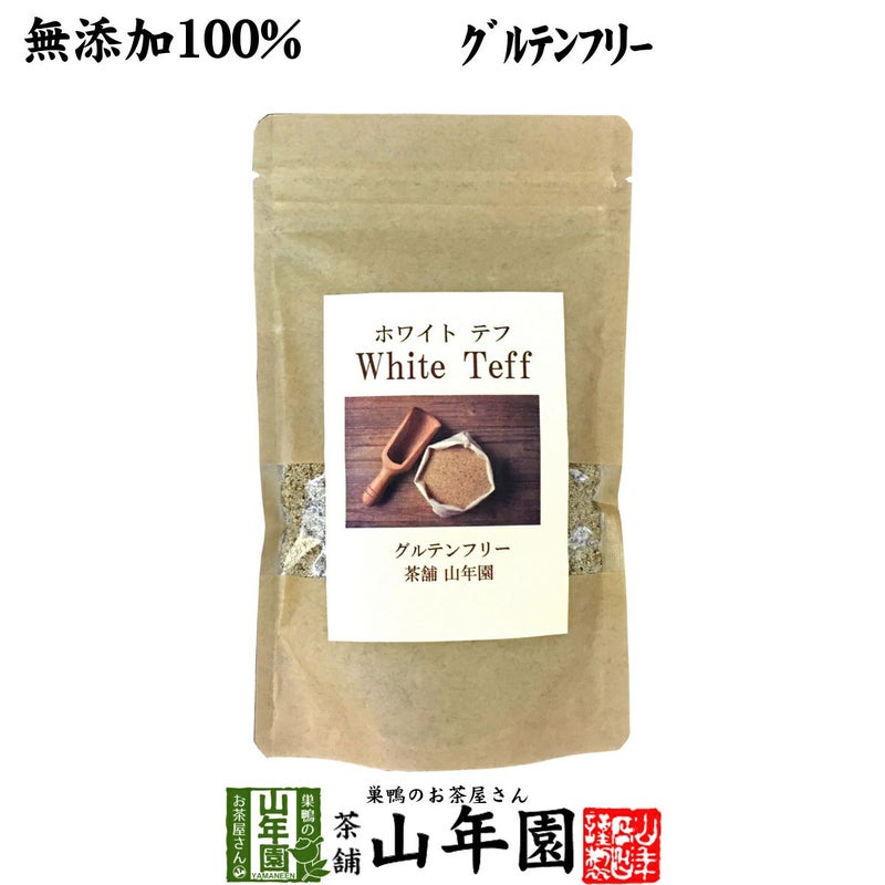 【無添加100%】テフ 200g ホワイトテフ