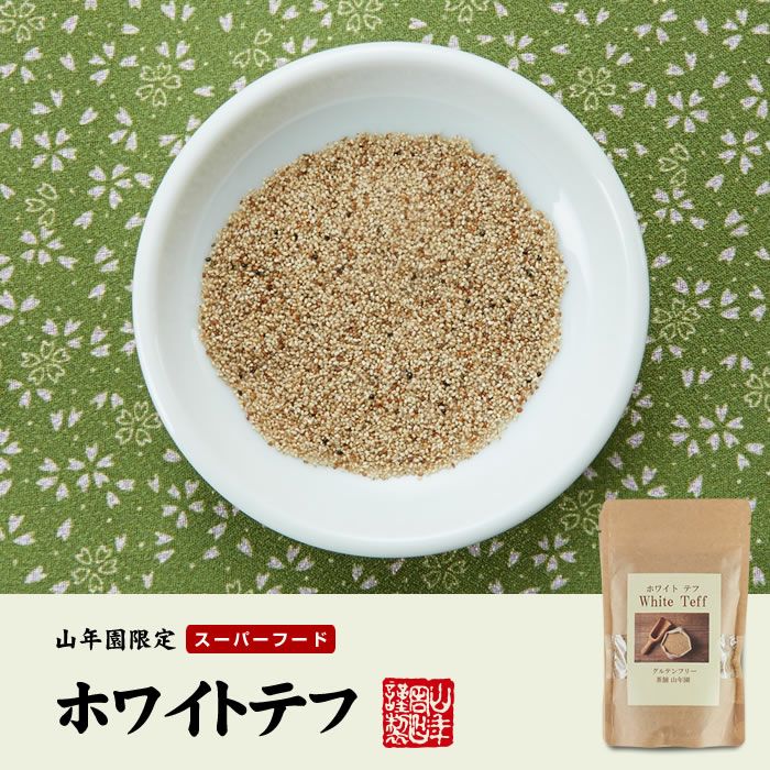 【無添加100%】テフ 200g×10袋セット ホワイトテフ