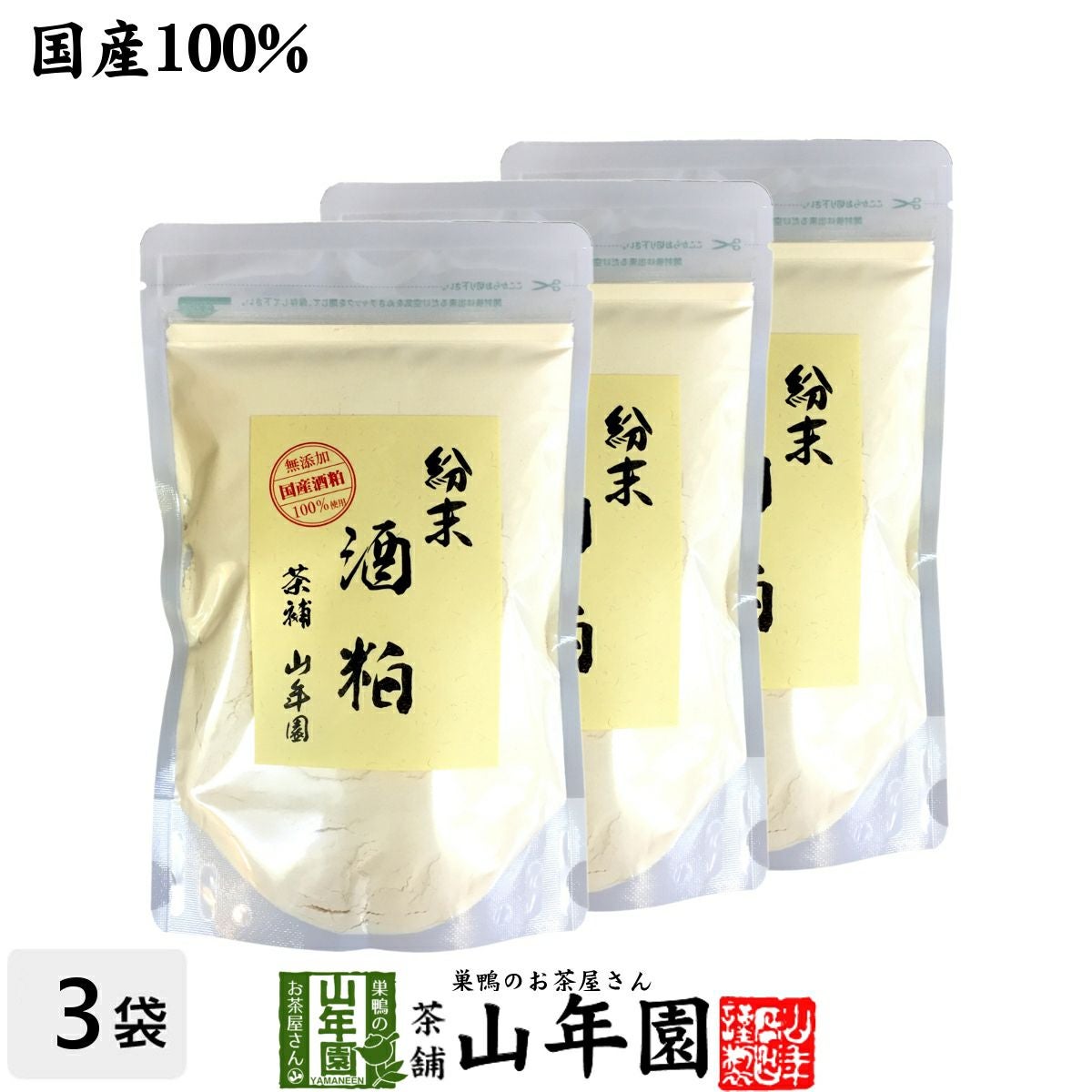 【国産100%】酒粕 粉末 200g×3袋セット