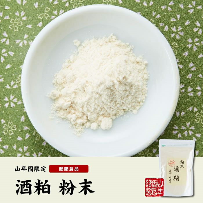【国産100%】酒粕 粉末  200g×3袋セット