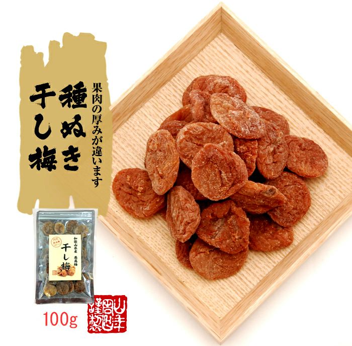 【国産100%】高級種抜き干し梅 種なし 100g 和歌山県産