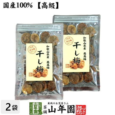 【国産100%】高級種抜き干し梅 種なし 100g×2袋セット 和歌山県産