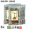 【国産100%】高級種抜き干し梅 種なし 100g×6袋セット 和歌山県産