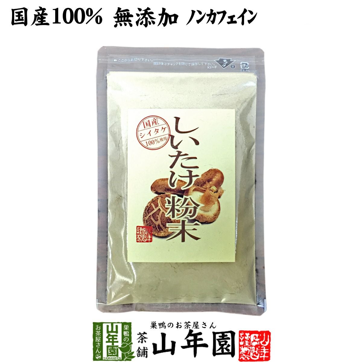 【国産100%】しいたけ 粉末 無添加 70g