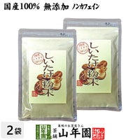 【国産100%】しいたけ 粉末 無添加 70g×2袋セット
