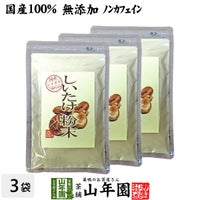 【国産100%】しいたけ 粉末 無添加 70g×3袋セット