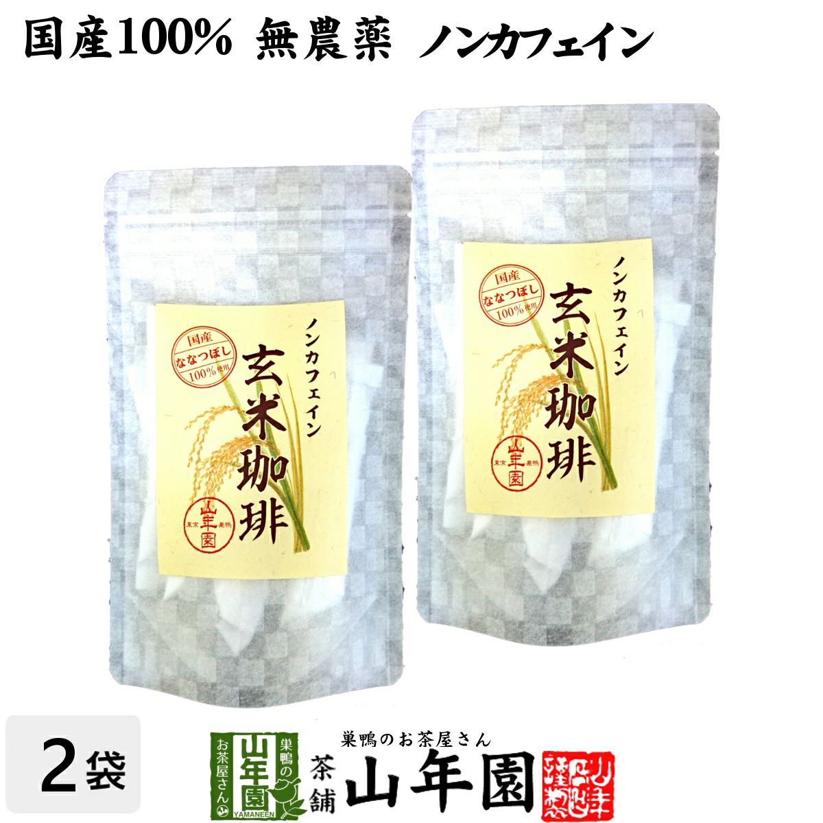 【国産 無添加 100%】玄米珈琲 スティック 2g×12本×2袋セット 特A北海道産ななつぼし ノンカフェイン