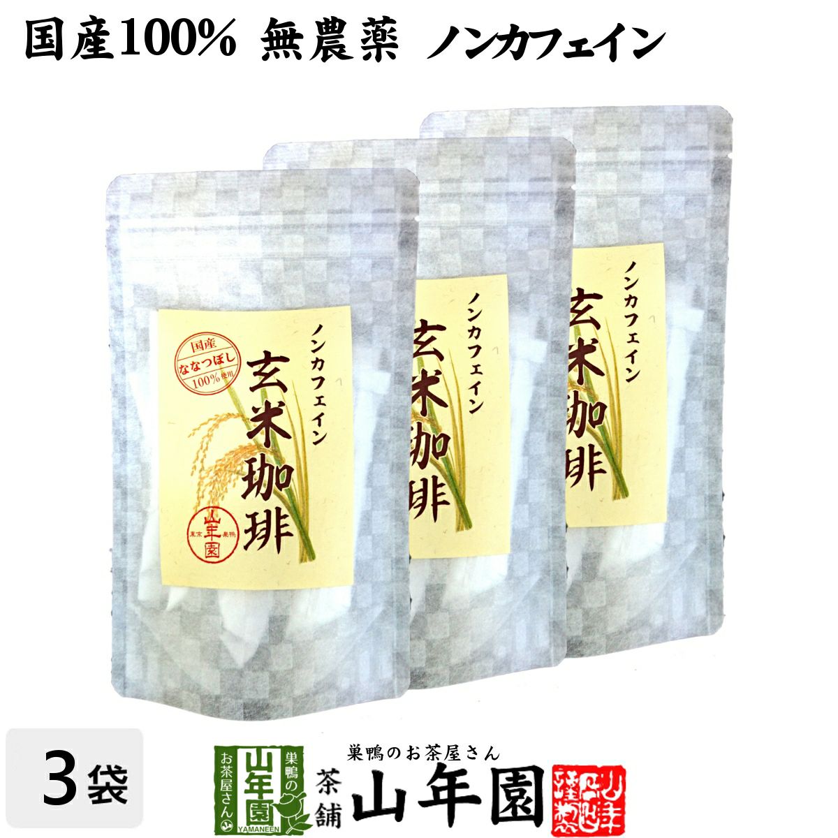 【国産 無添加 100%】玄米珈琲 スティック 2g×12本×3袋セット 特A北海道産ななつぼし ノンカフェイン