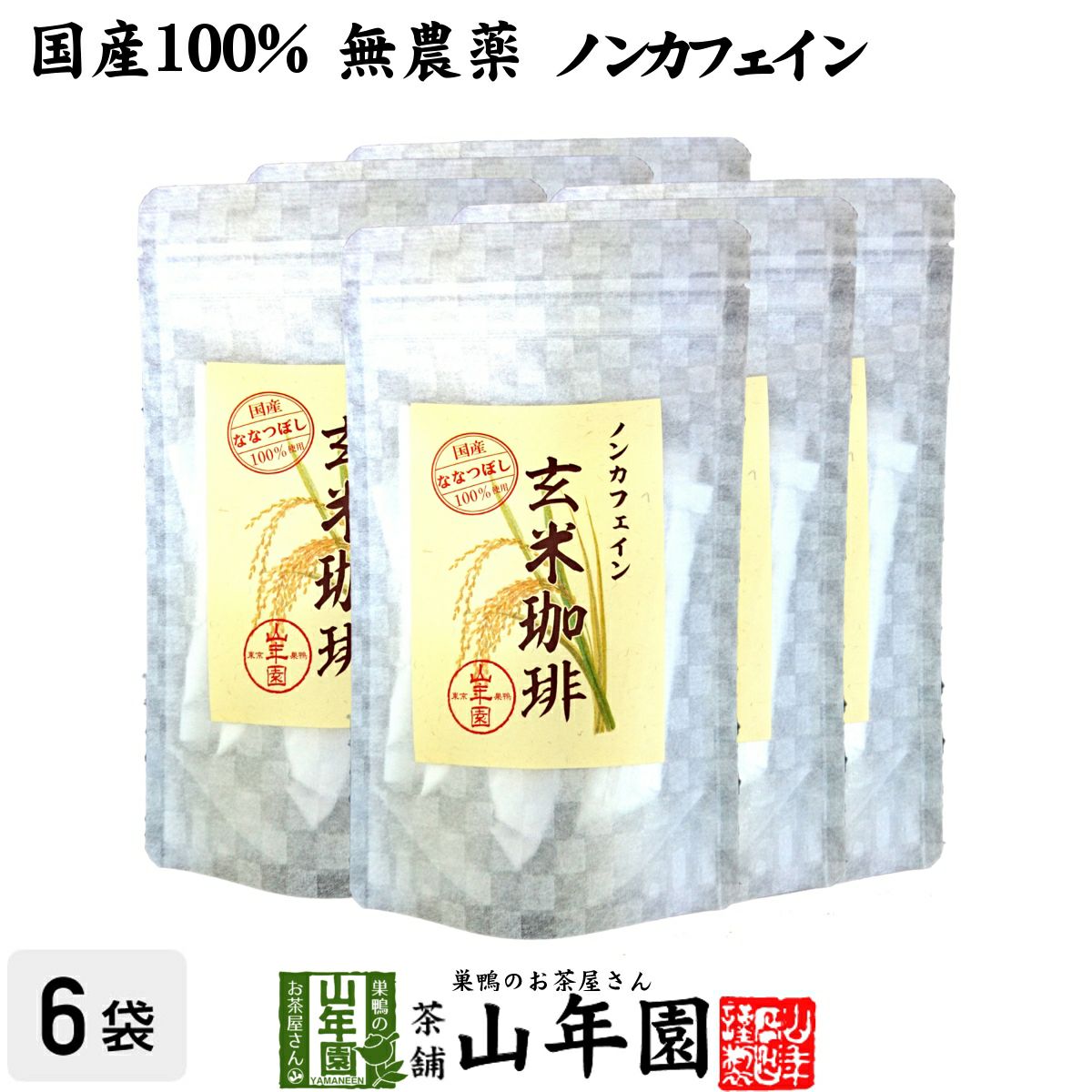 【国産 無添加 100%】玄米珈琲 スティック 2g×12本×6袋セット 特A北海道産ななつぼし ノンカフェイン