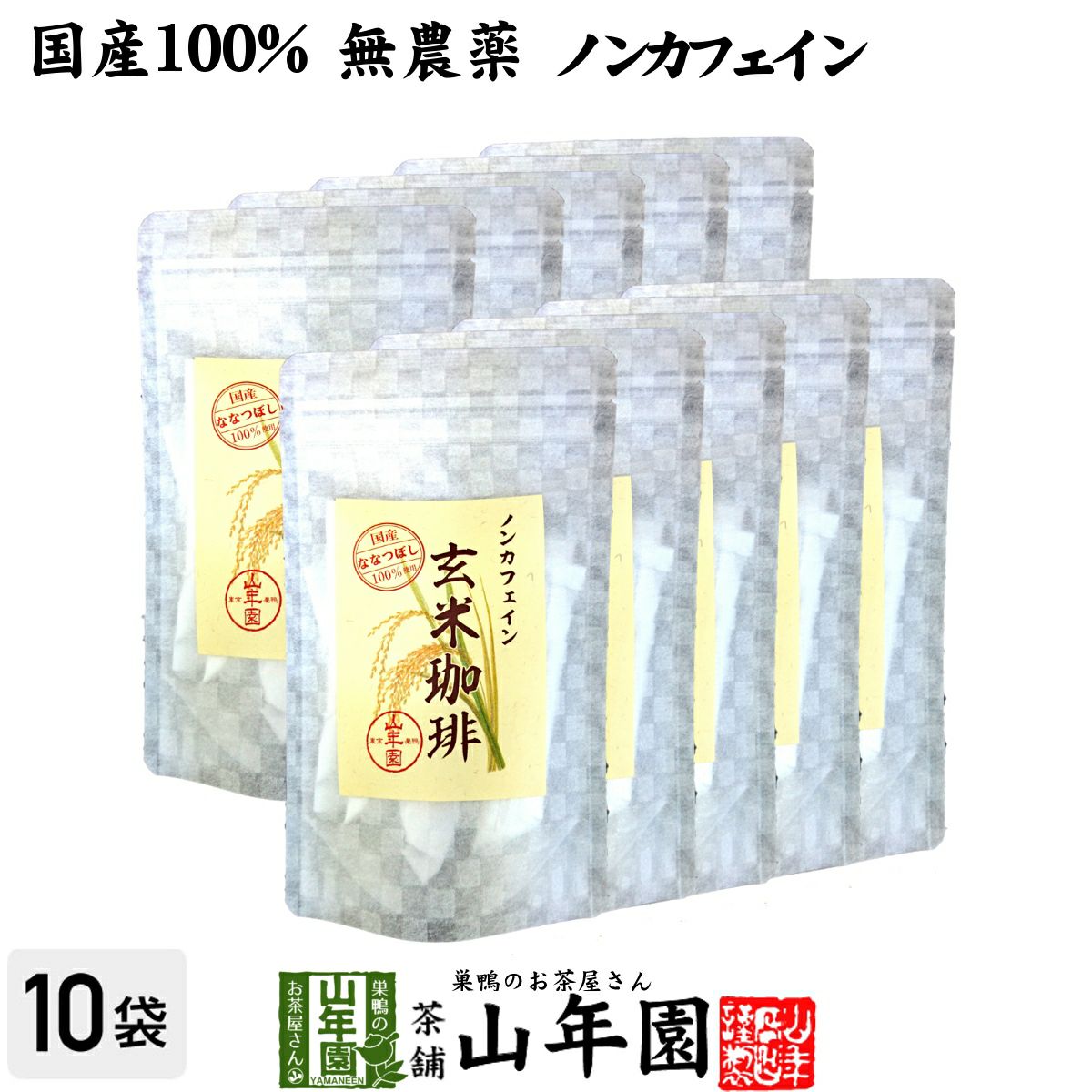 【国産 無添加 100%】玄米珈琲 スティック 2g×12本×10袋セット 特A北海道産ななつぼし ノンカフェイン