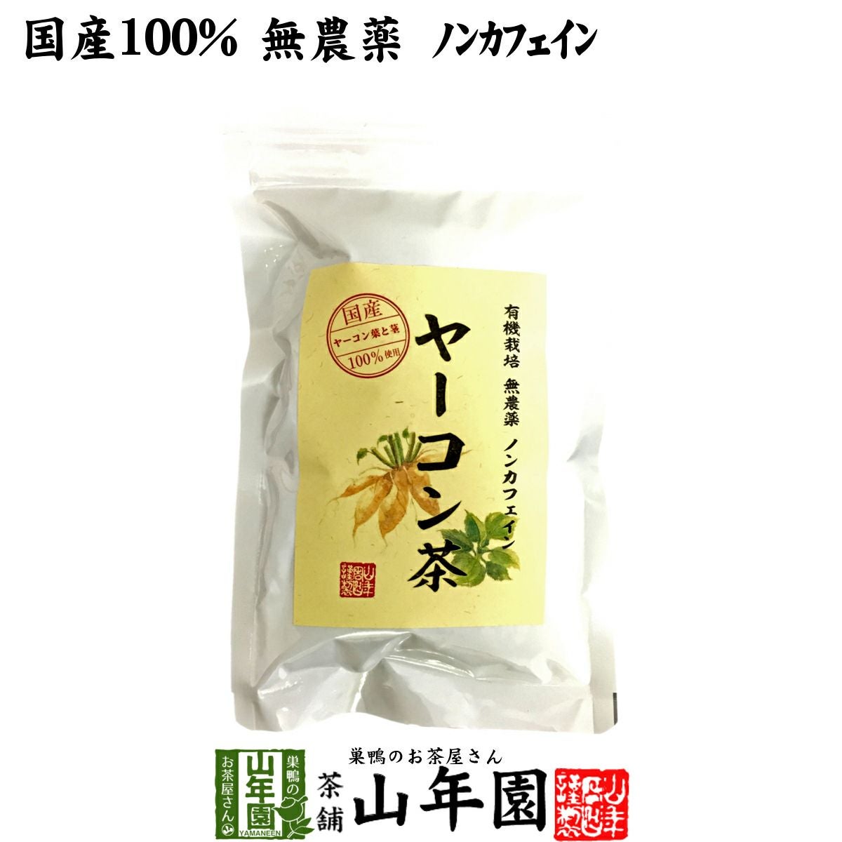 国産 無農薬 100%】ヤーコン茶 3g×10パック 青森県または山梨県産 ノン