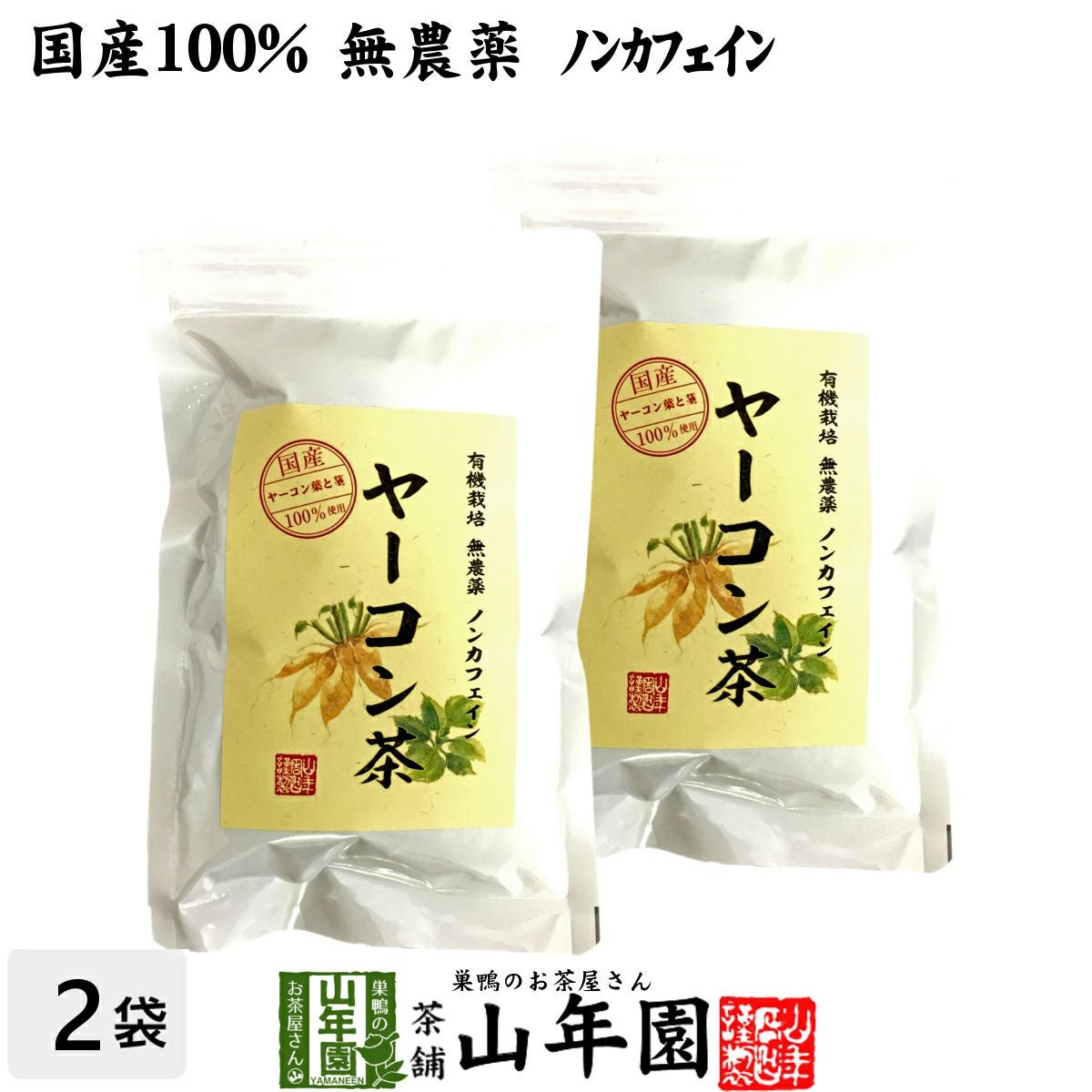 【国産 無農薬 100%】ヤーコン茶 3g×10パック×2袋セット 青森県または山梨県産 ノンカフェイン