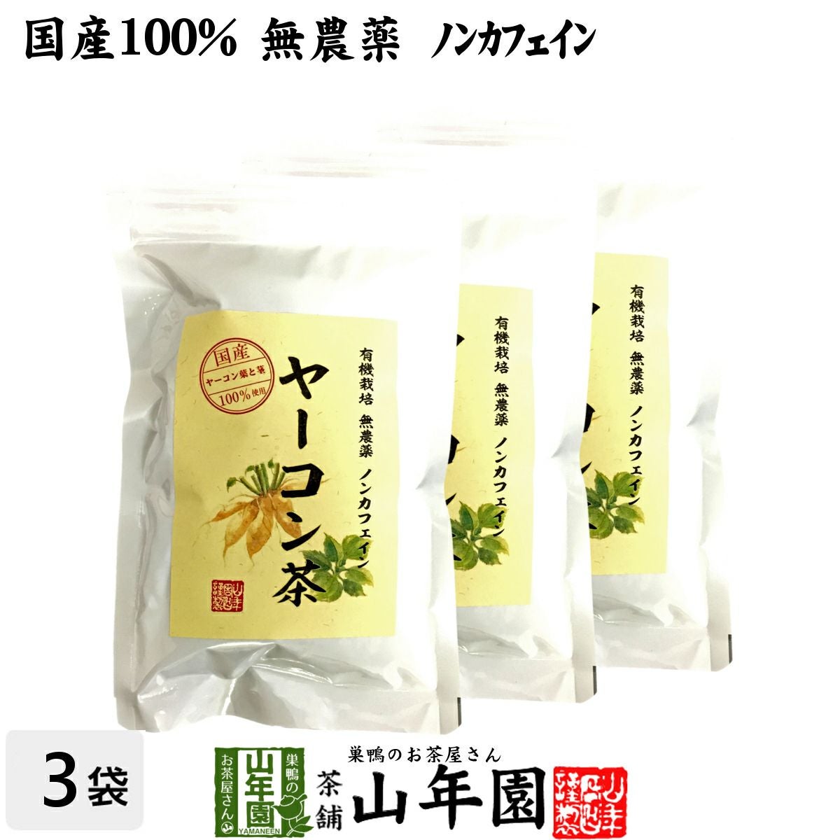 【国産 無農薬 100%】ヤーコン茶 3g×10パック×3袋セット 青森県または山梨県産 ノンカフェイン