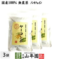 【国産 無農薬 100%】ヤーコン茶 3g×10パック×3袋セット 山梨県産 ノンカフェイン