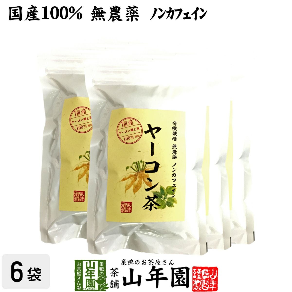 【国産 無農薬 100%】ヤーコン茶 3g×10パック×6袋セット 青森県または山梨県産 ノンカフェイン