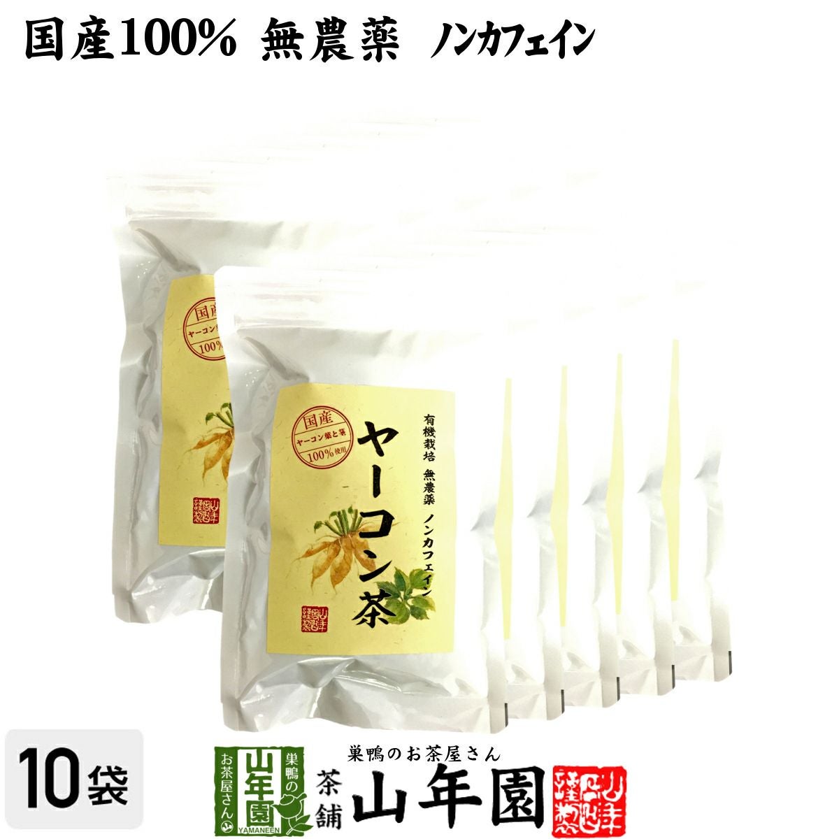 【国産 無農薬 100%】ヤーコン茶 3g×10パック×10袋セット 青森県または山梨県産 ノンカフェイン
