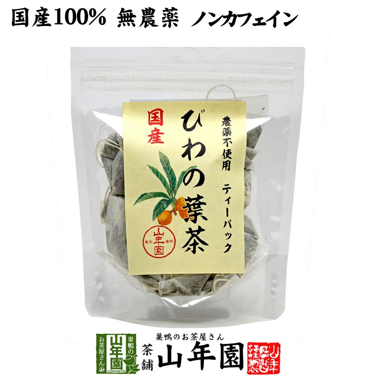 【国産100%】びわ茶 びわの葉茶 ティーパック 1.5g×20パック 宮崎産 鹿児島県産 無農薬 ノンカフェイン