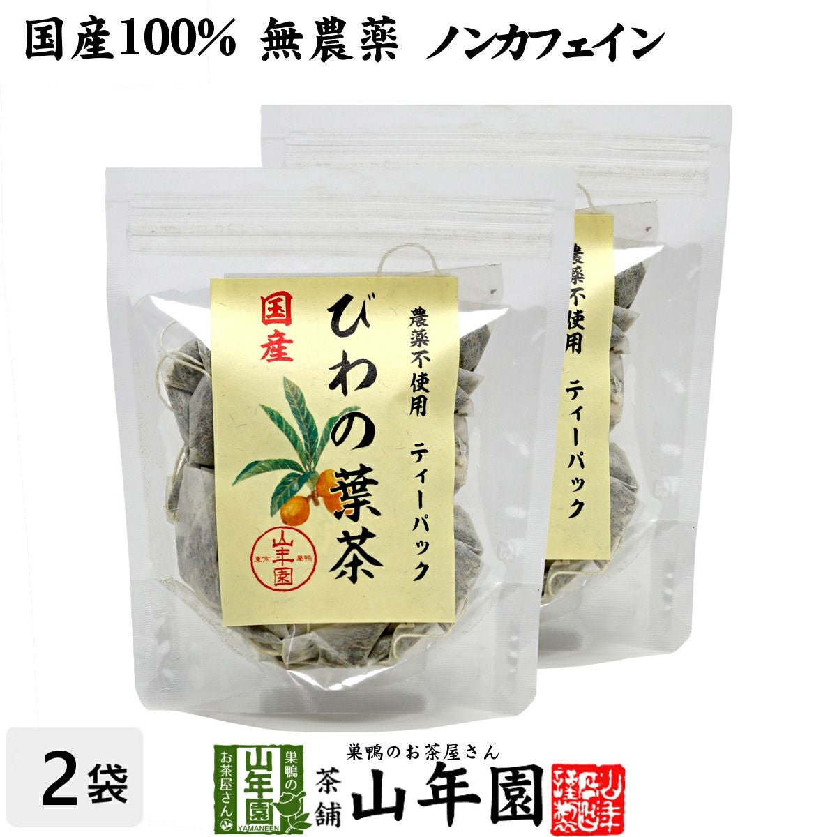 【国産100%】びわ茶 びわの葉茶 ティーパック 1.5g×20パック×2袋セット 宮崎産 鹿児島県産 無農薬 ノンカフェイン