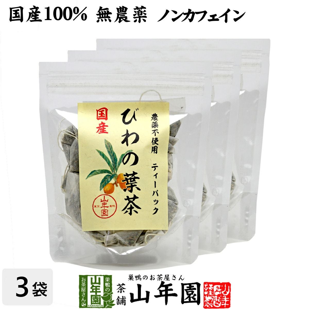 【国産100%】びわ茶 びわの葉茶 ティーパック 1.5g×20パック×3袋セット 宮崎産 鹿児島県産 無農薬 ノンカフェイン