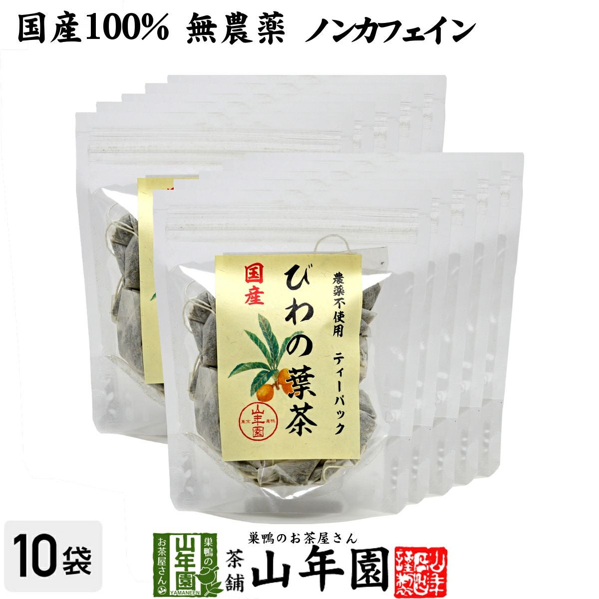 【国産100%】びわ茶 びわの葉茶 ティーパック 1.5g×20パック×10袋セット 宮崎産 鹿児島県産 無農薬 ノンカフェイン