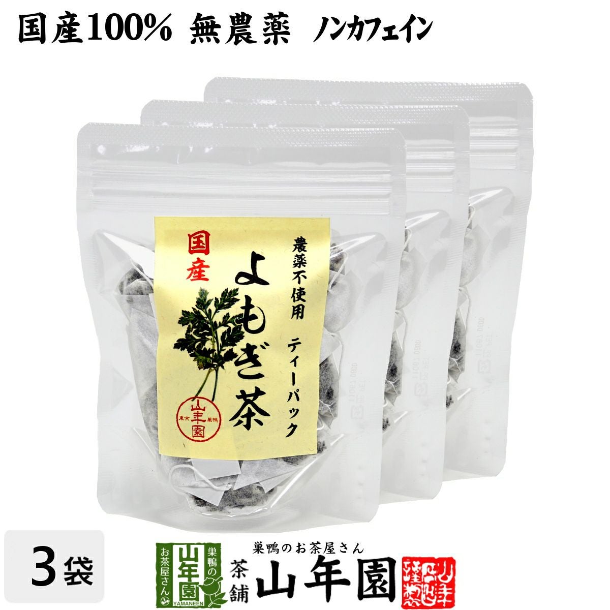 よもぎ茶 山年園 宮崎県産または徳島県産 無農薬 ノンカフェイン 70g