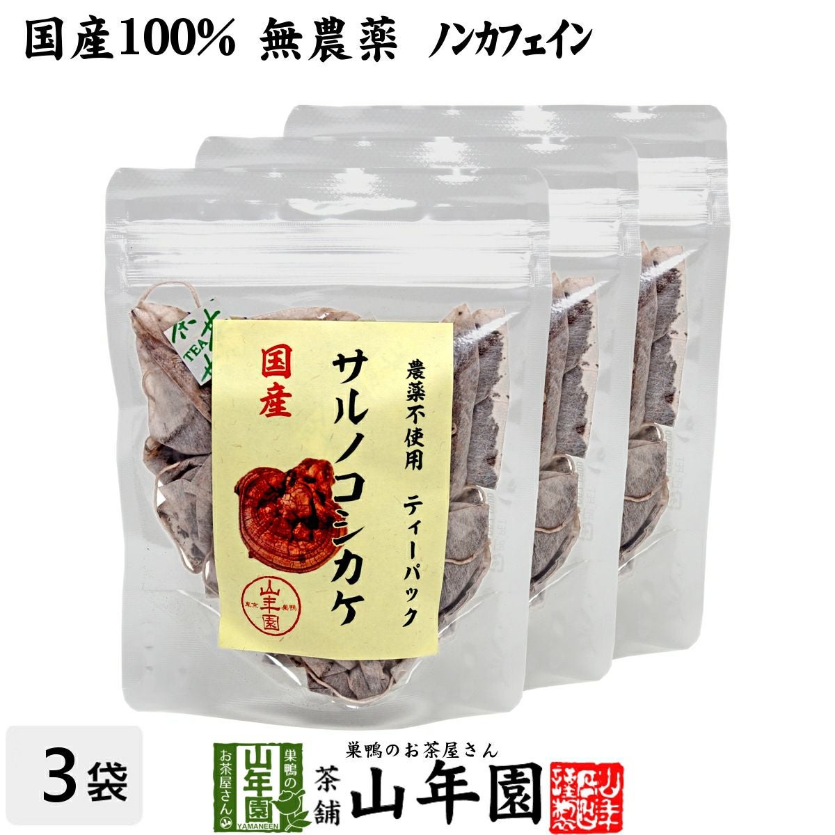サルノコシカケ茶 | 巣鴨のお茶屋さん山年園