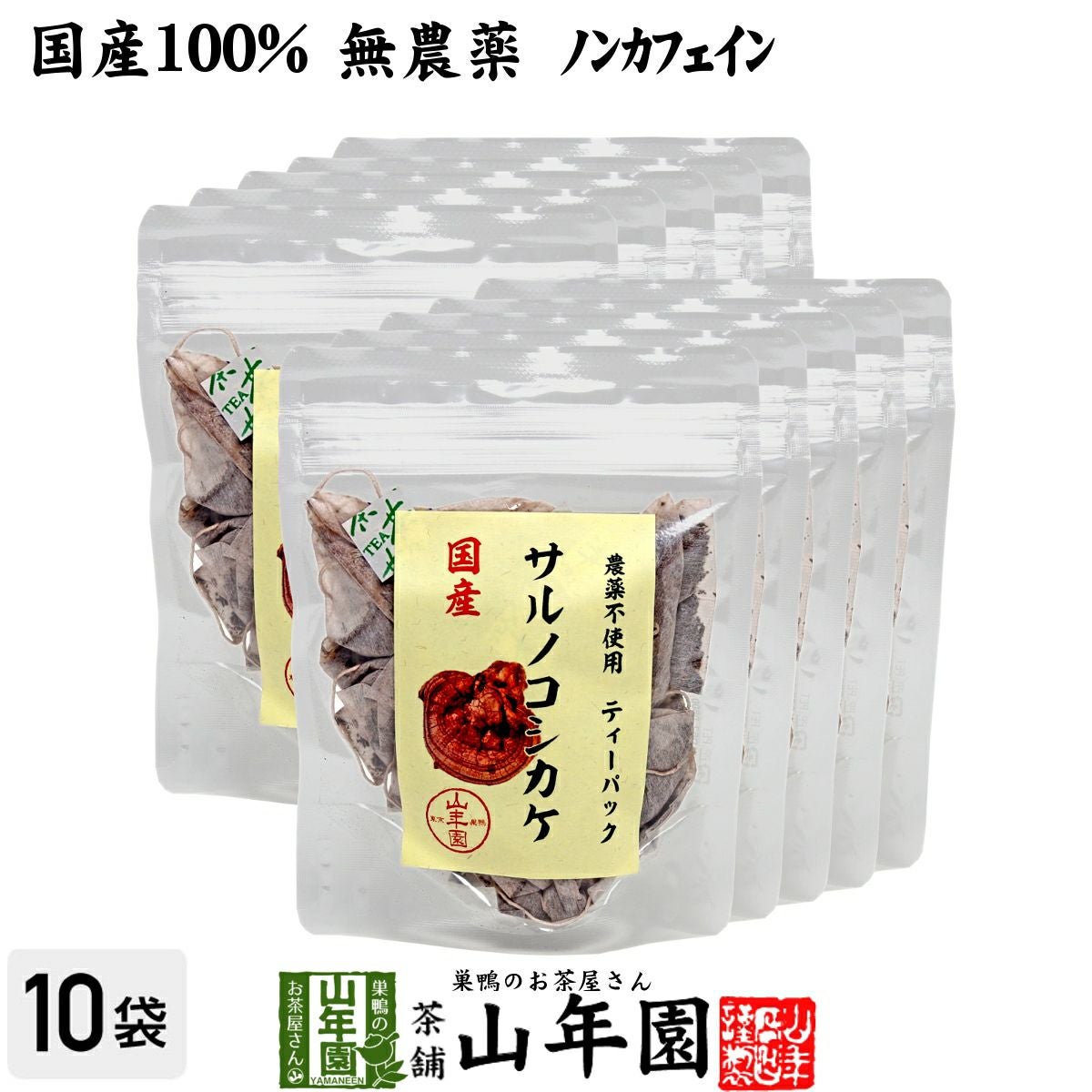 サルノコシカケ茶 | 巣鴨のお茶屋さん山年園