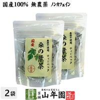 【国産 100%】桑の葉茶 ティーパック 1.5g×20パック×2袋セット 無農薬 ノンカフェイン