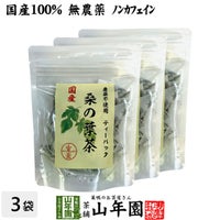 【国産 100%】桑の葉茶 ティーパック 1.5g×20パック×3袋セット 無農薬 ノンカフェイン