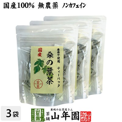 【国産 100%】桑の葉茶 ティーパック 1.5g×20パック×3袋セット 無農薬 ノンカフェイン