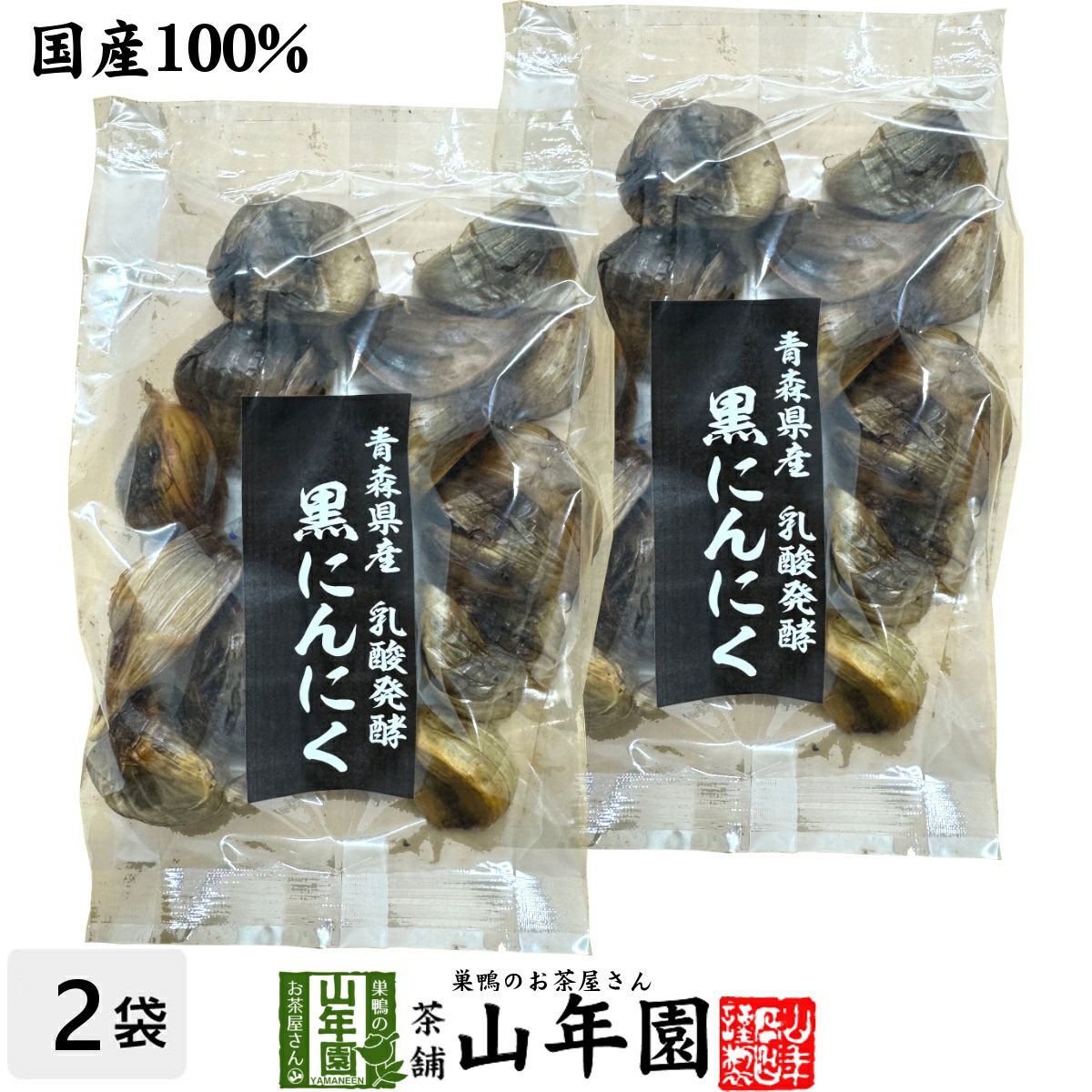 【国産 100%】黒にんにく 100g×2袋セット 青森県産