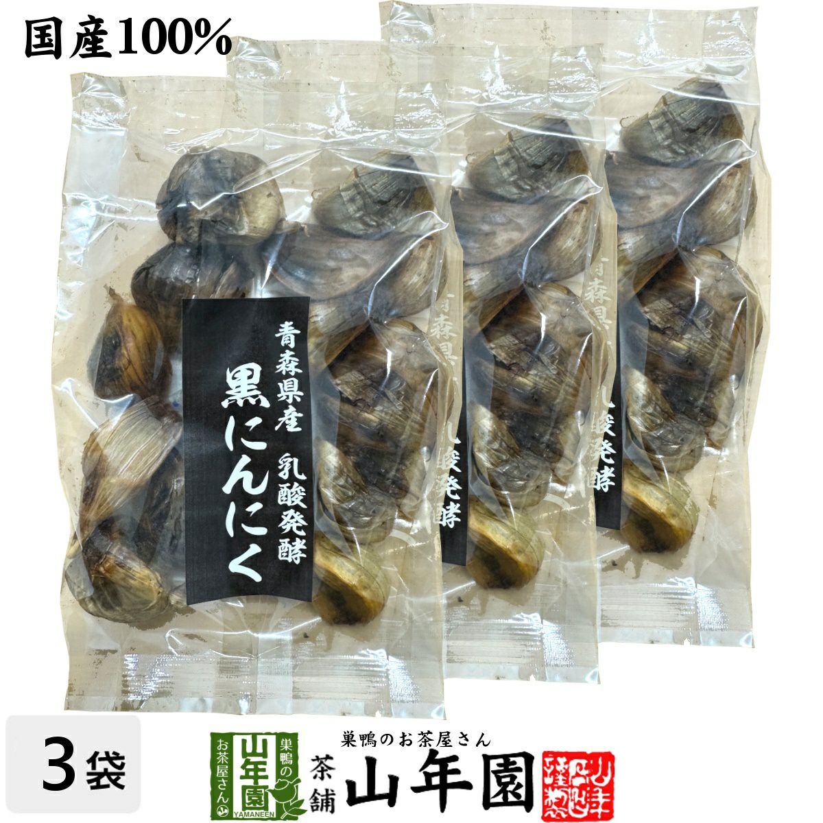 【国産 100%】黒にんにく 100g×3袋セット 青森県産