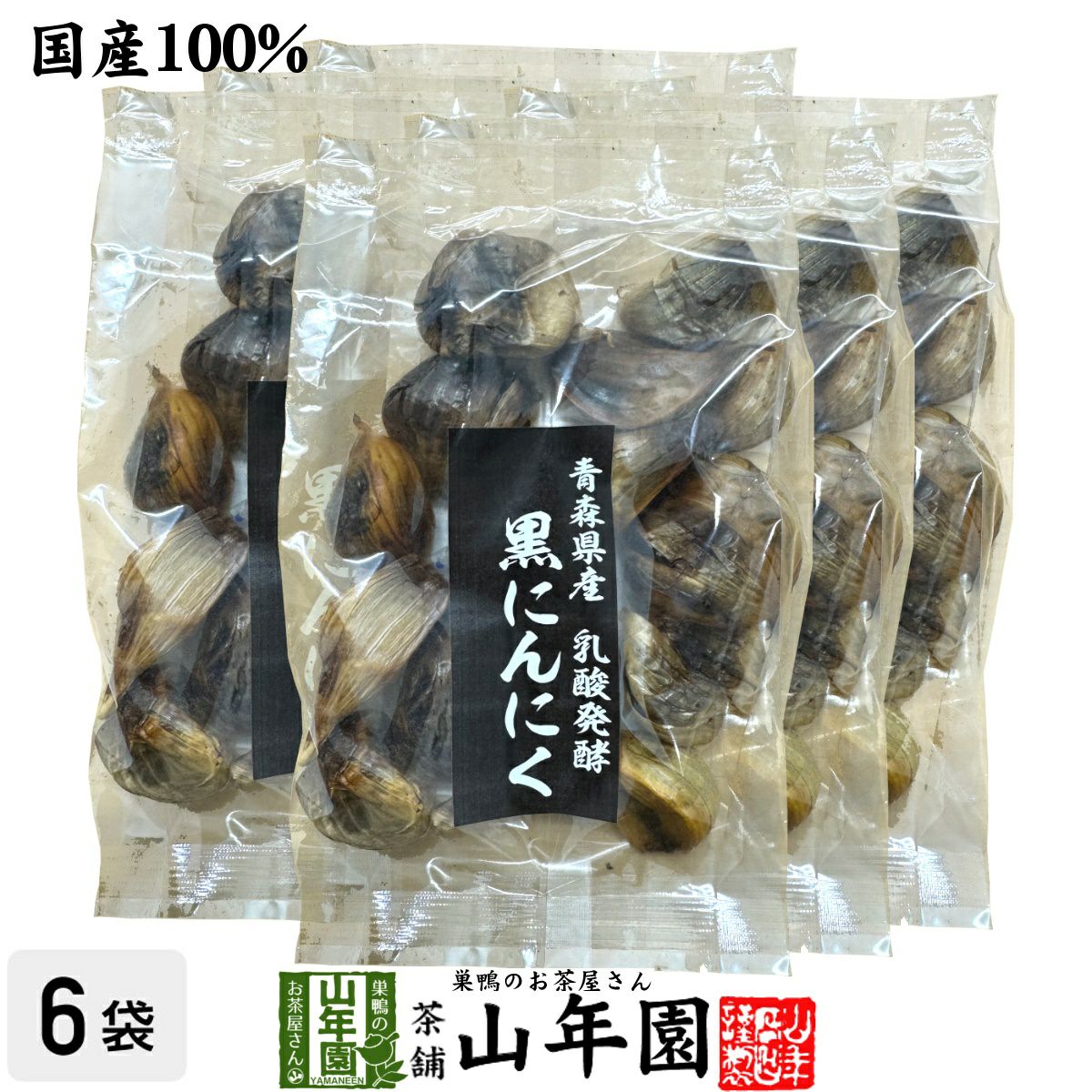 【国産 100%】黒にんにく 100g×6袋セット 青森県産