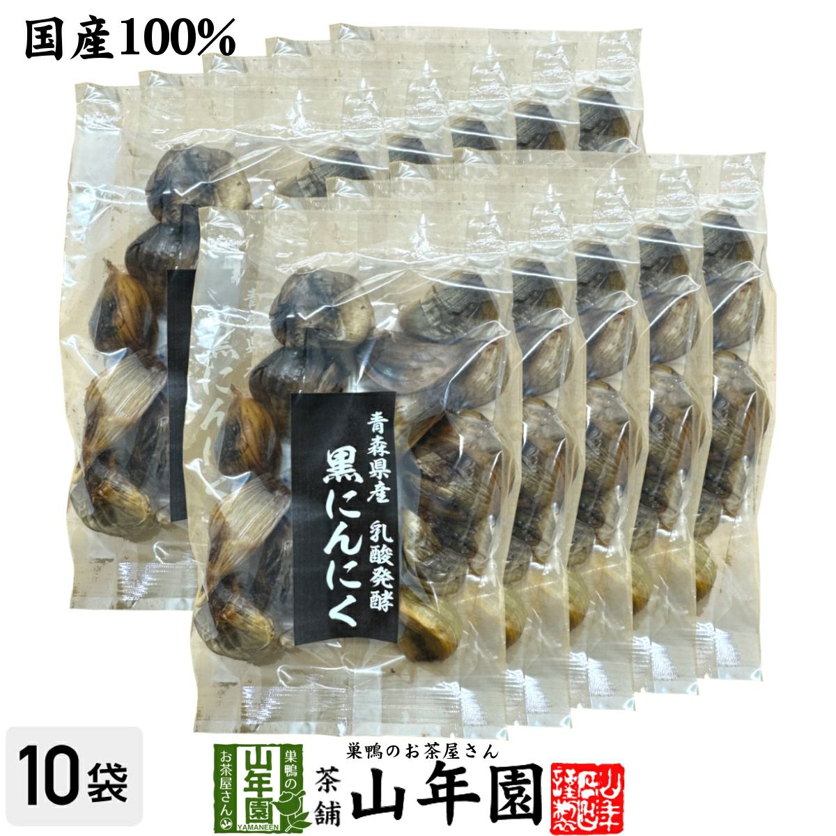【国産 100%】黒にんにく 100g×10袋セット 青森県産